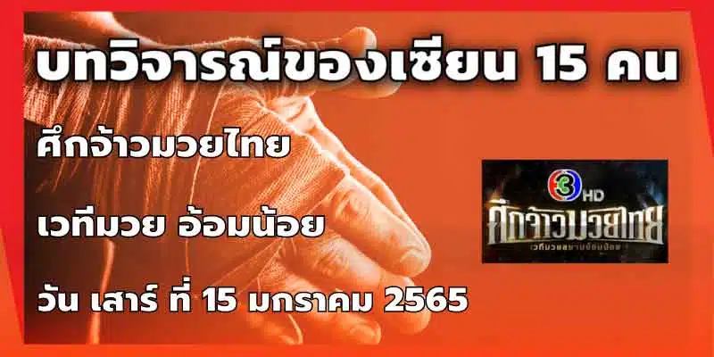 บทวิจารณ์ของเซียน 15 คน