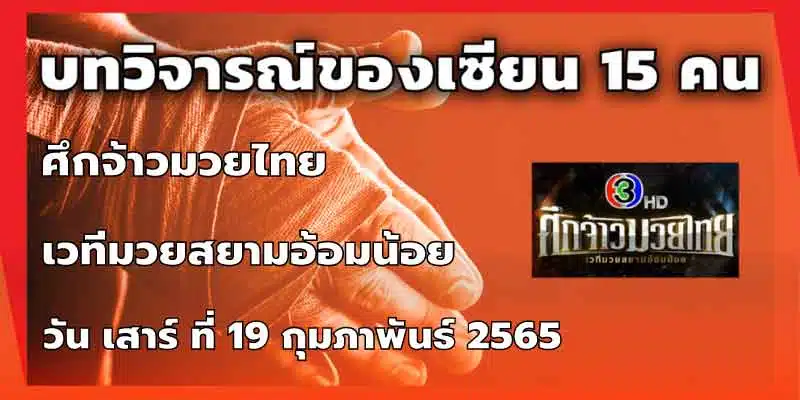 บทวิจารณ์ของเซียน 15 คน