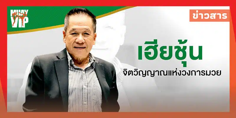 ข่าวมวยไทย