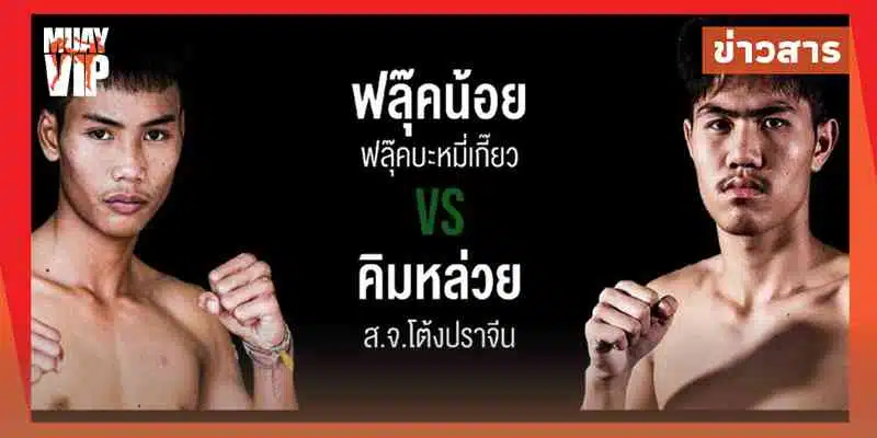 ข่าวมวยไทย