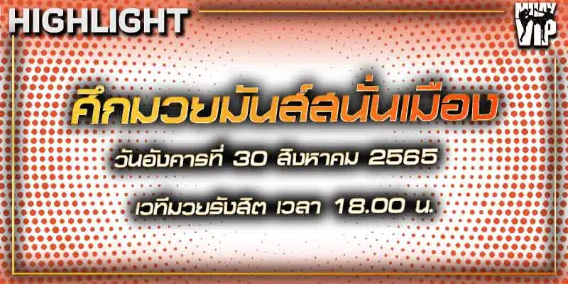 ไฮไลท์มวย