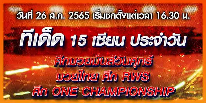 ทีเด็ดมวย