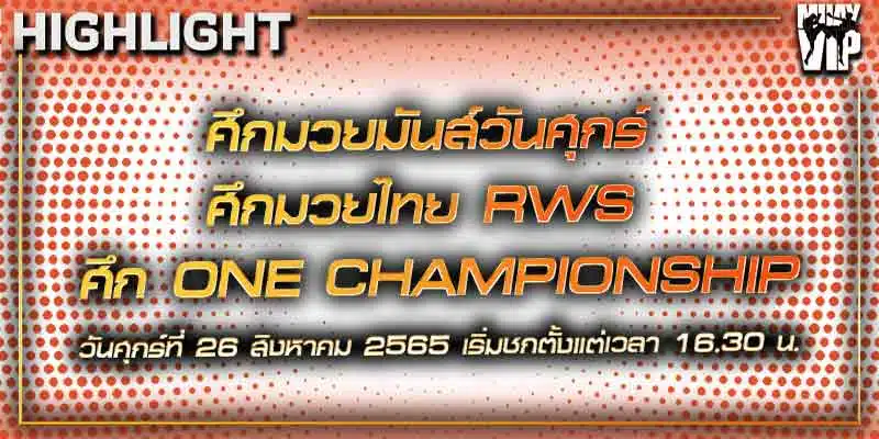 ไฮไลท์มวย