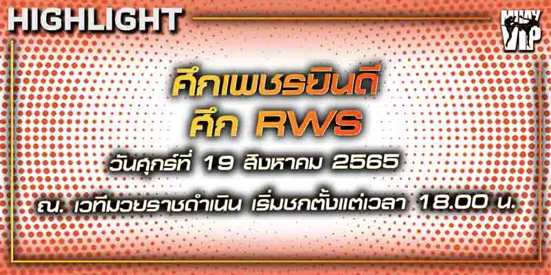 ไฮไลท์มวย