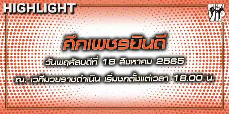 ไฮไลท์มวย