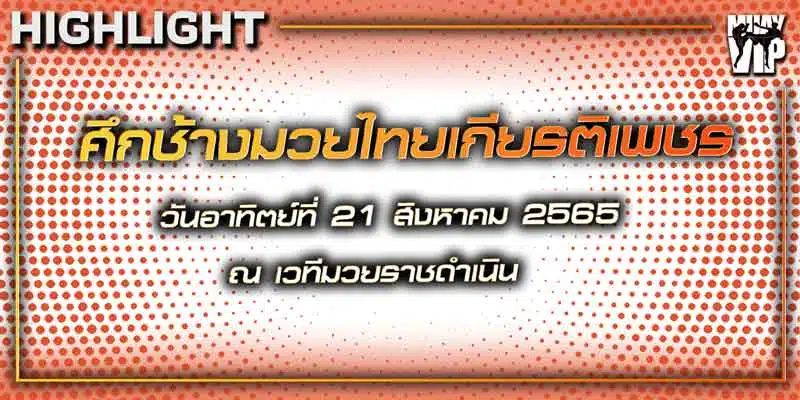 ไฮไลท์มวย