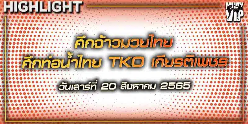 ไฮท์มวย