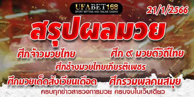 ผลมวย