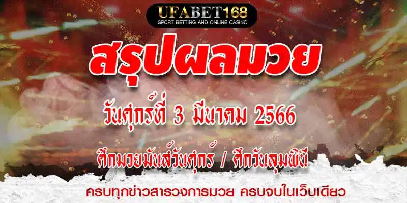 ผลมวย