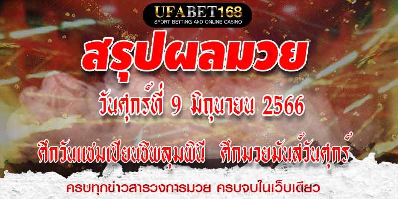 ผลมวย