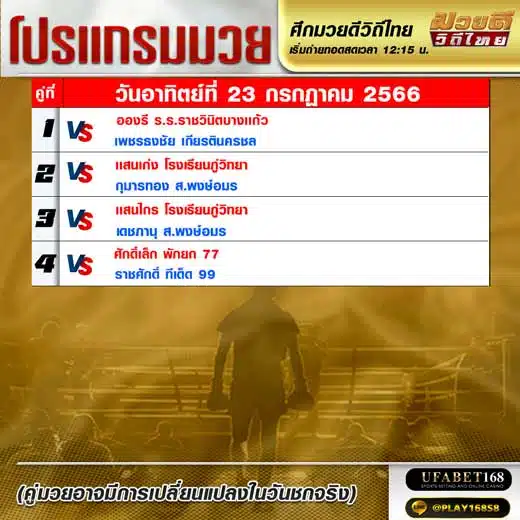 โปรแกรมมวย