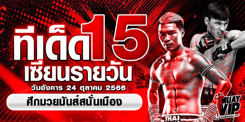 วิจารณ์ 15 เซียน