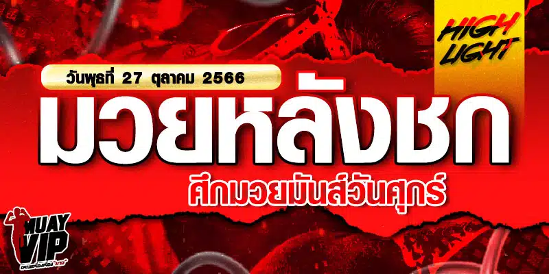 ไฮไลท์มวยหลังชก