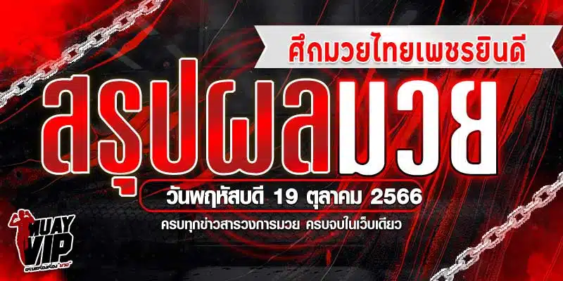 สรุปผลการแข่งขัน มวยไทย