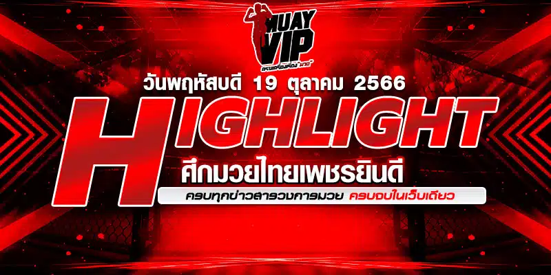 ไฮไลท์มวยมันส์ๆ 