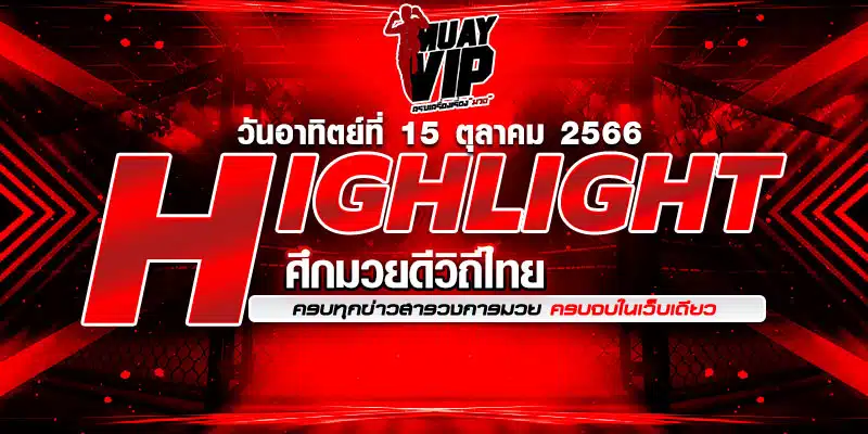 ไฮไลท์มวยมันส์ๆ