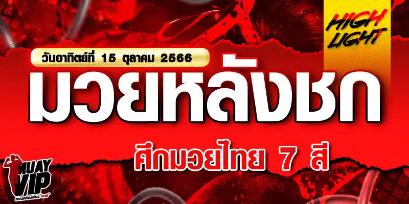 ไฮไลท์มวยหลังชก ศึกมวยไทย 7 สี