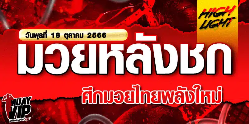 ไฮไลท์มวยหลังชก ศึกมวยไทยพลังใหม่