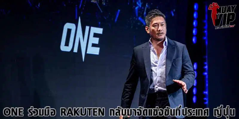 ONE-ร่วมมือ-Rakuten-ข่าวมวย-ข่าวมวยไทย