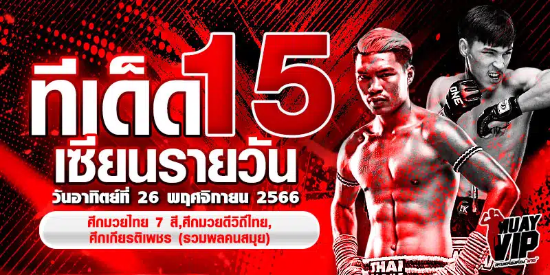 วิจารณ์ 15 เซียน