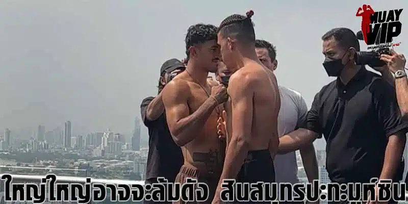 ใหญ่ใหญ่อาจจะล้มดัง-ข่าวมวย-ข่าวมวยไทย