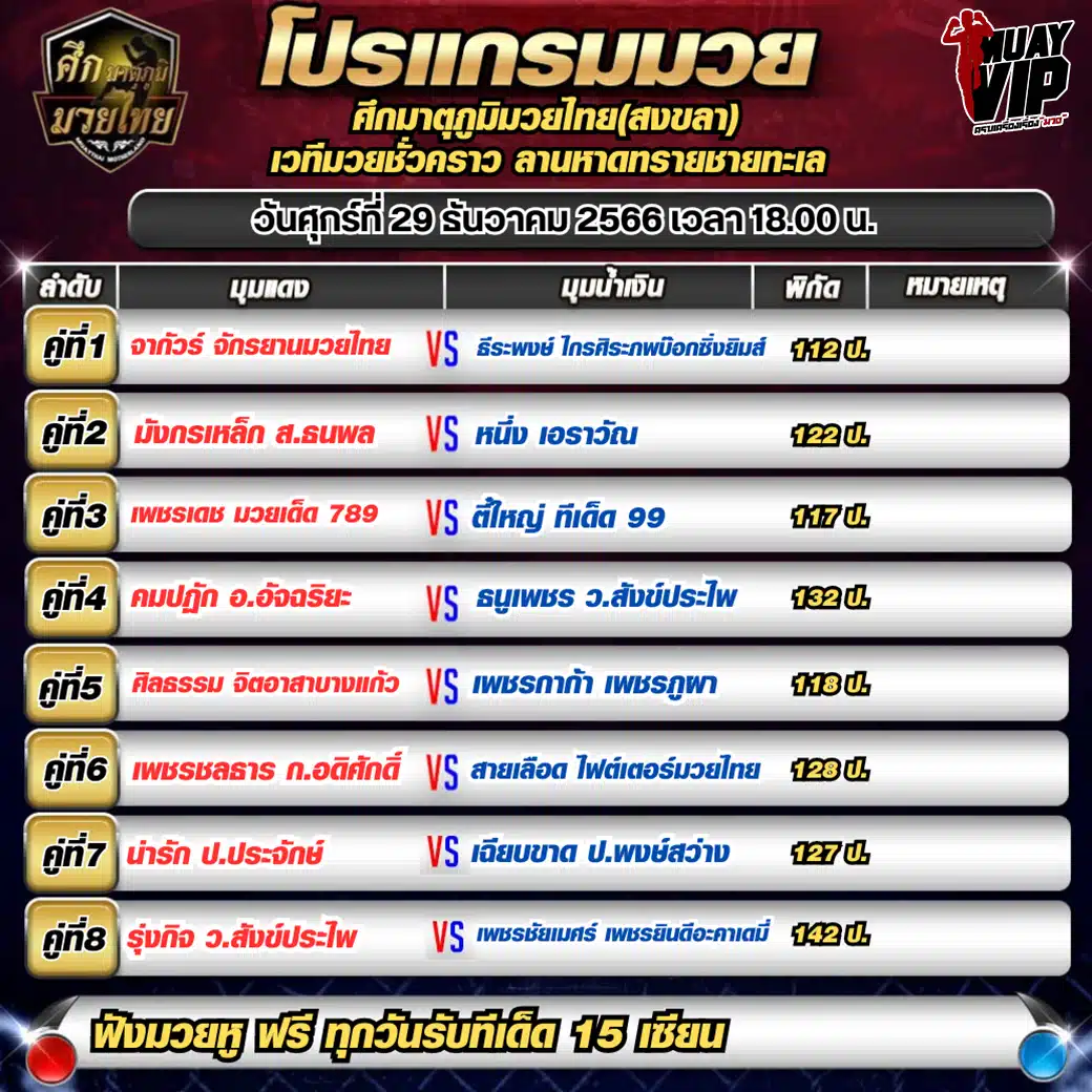 ตาราง มวยวันนี้