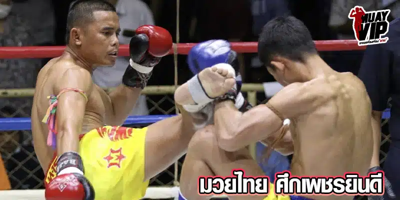 มวยไทย ศึกเพชรยินดี