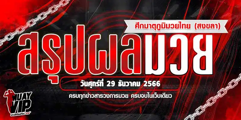 มวยไทย เมื่อวานนี้