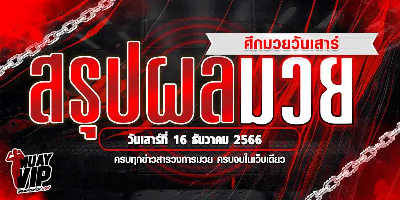 สรุปผลมวยวันเสาร์