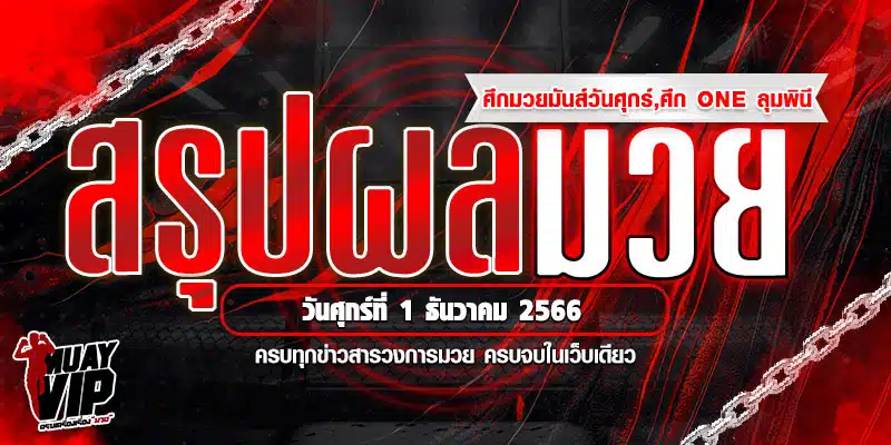 สรุปผลมวยไทย