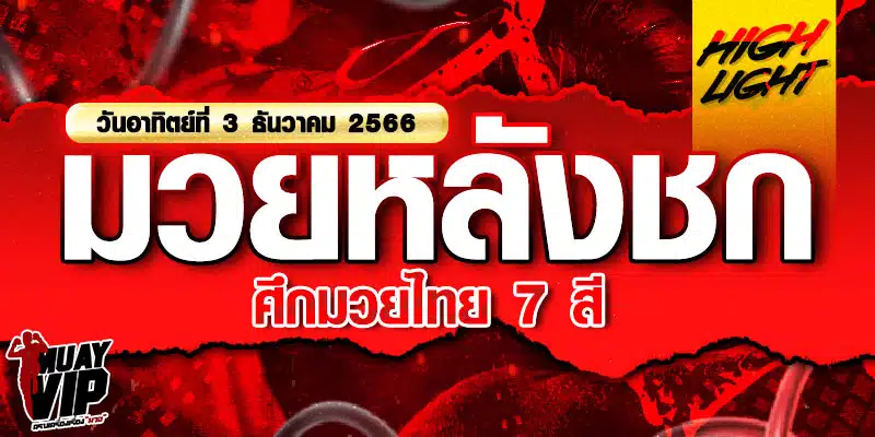 สัมภาษณ์นักมวยวันนี้