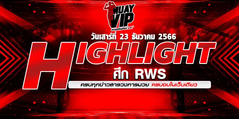 ไฮไลท์ RWS