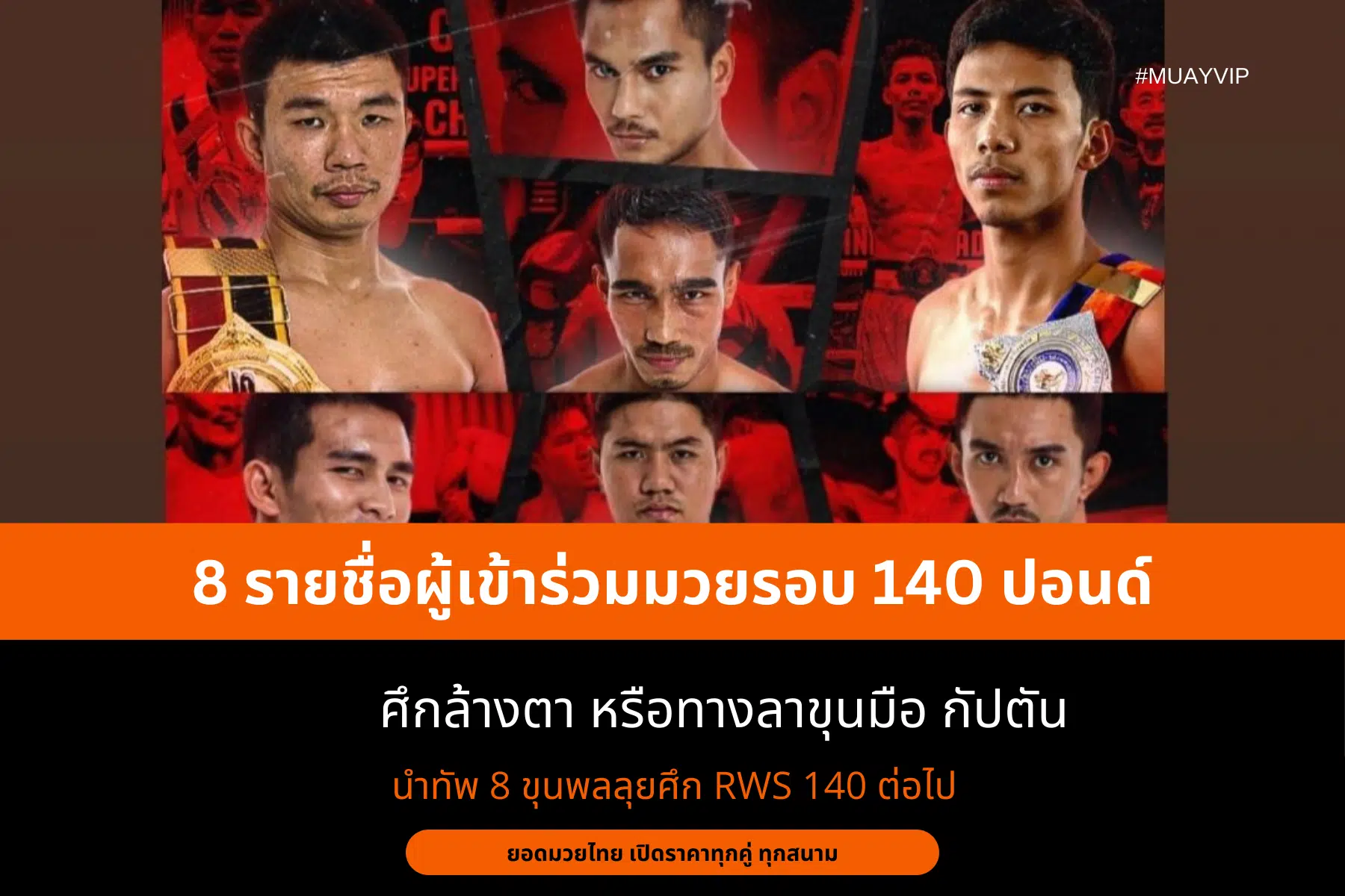 8 รายชื่อผู้เข้าร่วมมวยรอบ 140 ปอนด์