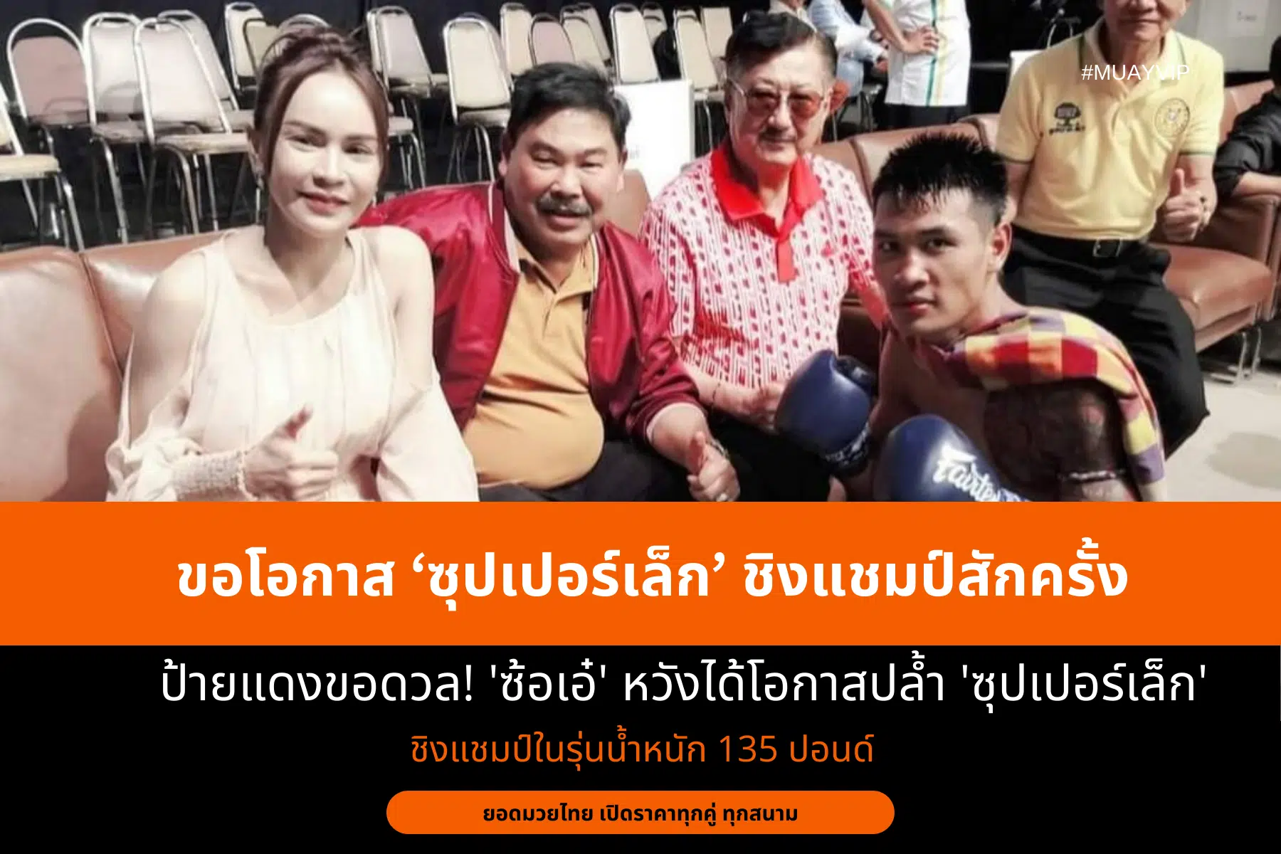 ขอโอกาส ‘ซุปเปอร์เล็ก’ ชิงแชมป์สักครั้ง