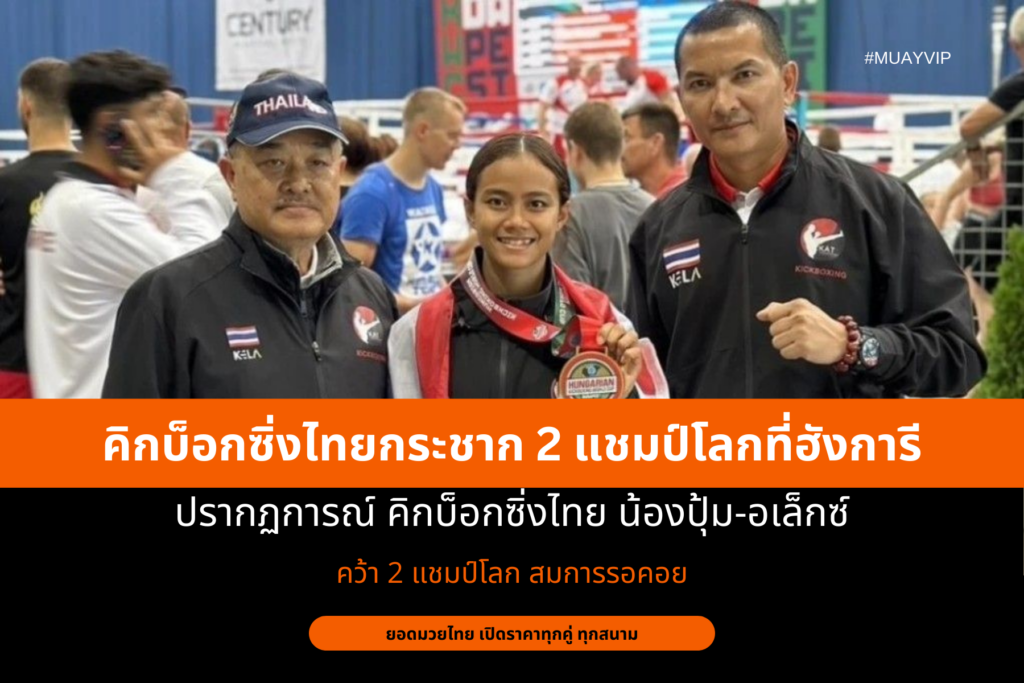 คิกบ็อกซิ่งไทยกระชาก 2 แชมป์โลกที่ฮังการี