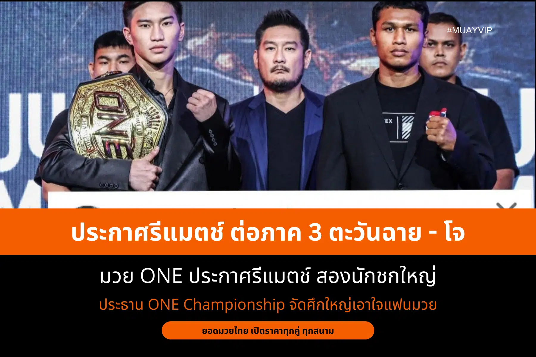 ประกาศรีแมตช์ ต่อภาค 3 ตะวันฉาย - โจ