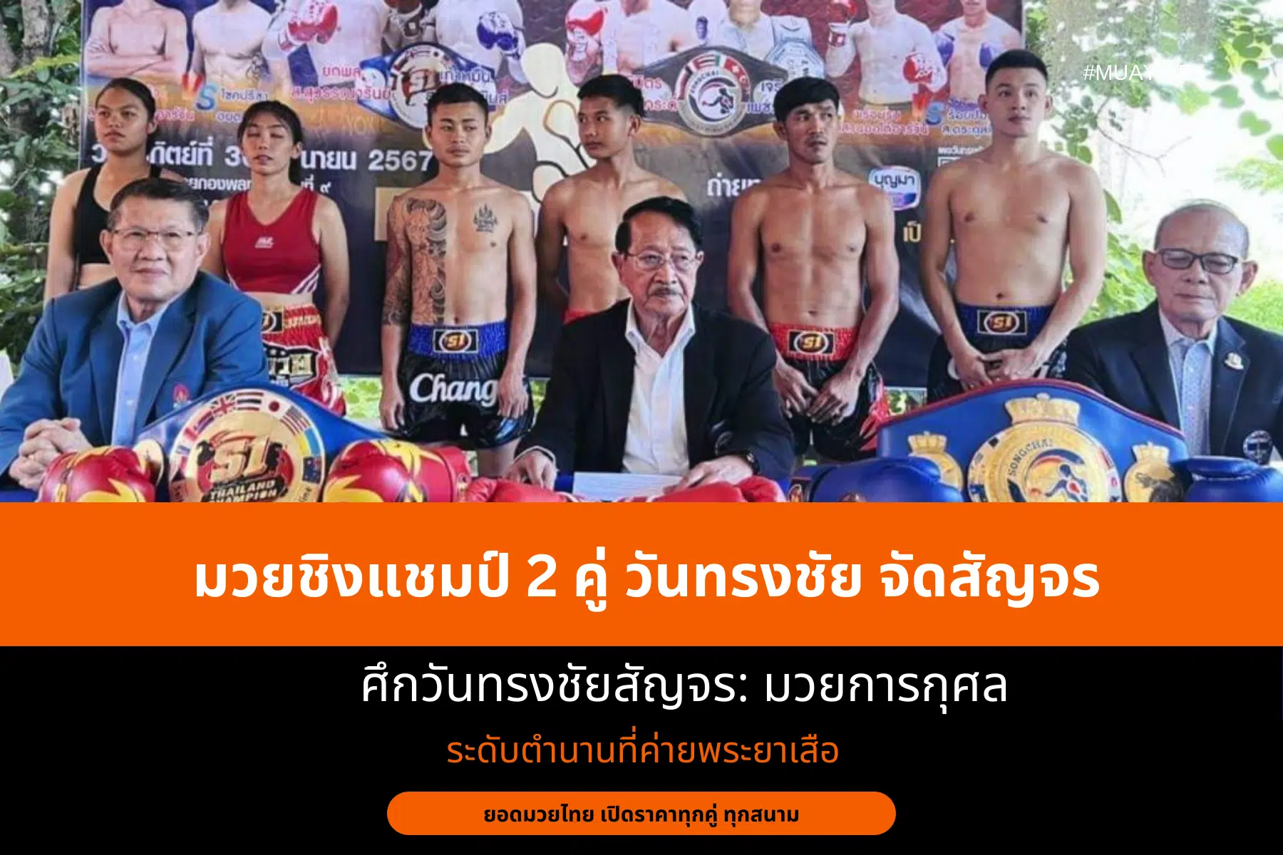 มวยชิงแชมป์ 2 คู่ วันทรงชัย จัดสัญจร ที่ค่ายพระยาเสือ