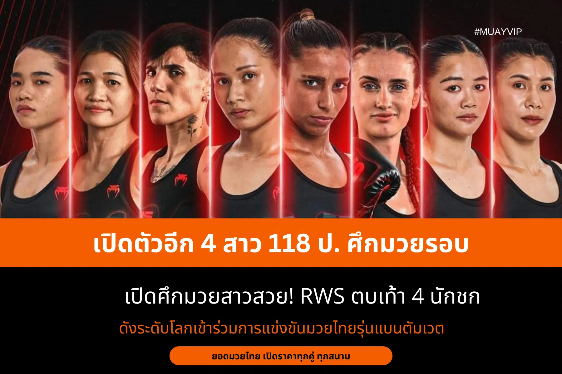 เปิดตัวอีก 4 สาว 118 ป. ศึกมวยรอบ