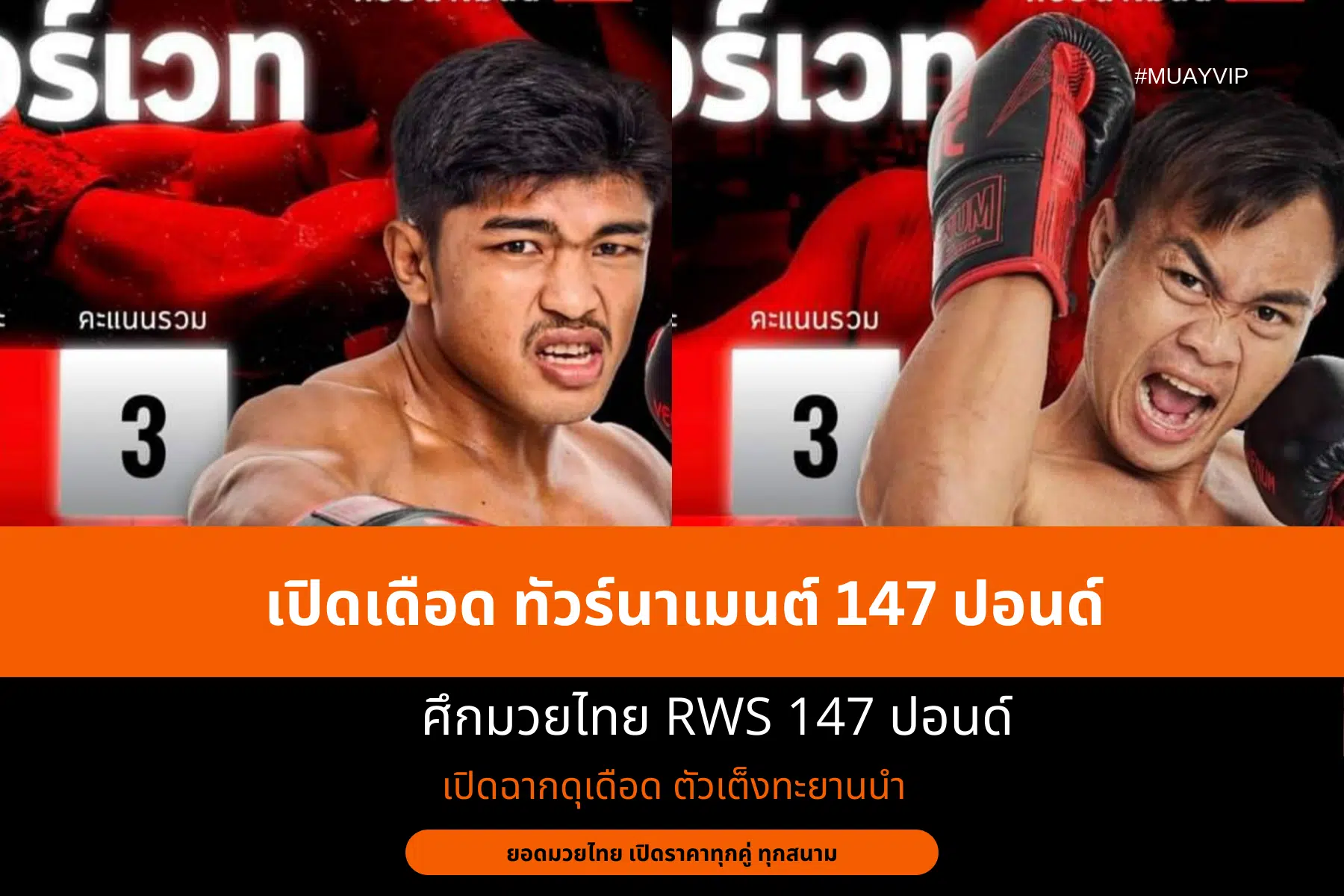 เปิดเดือด ทัวร์นาเมนต์ 147 ปอนด์