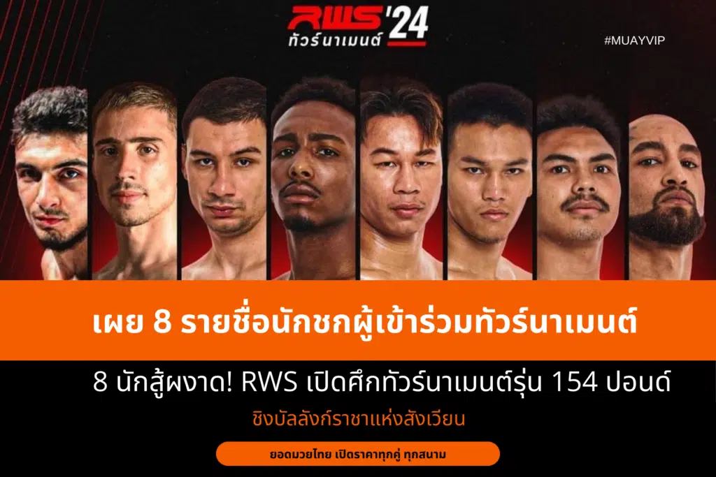 เผย 8 รายชื่อนักชกผู้เข้าร่วมทัวร์นาเมนต์