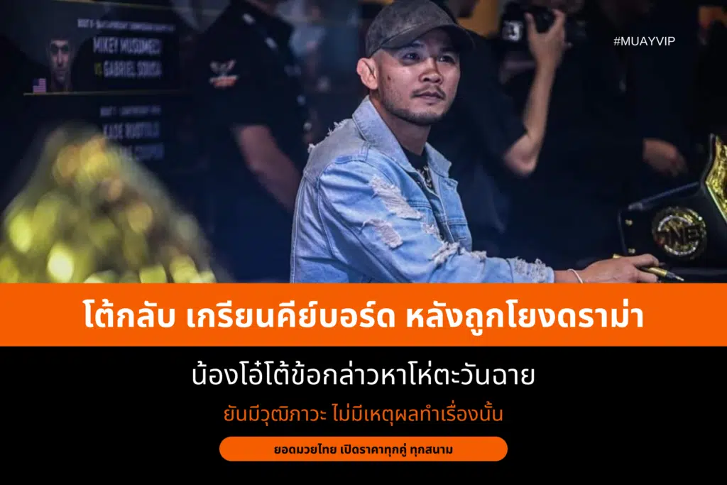 โต้กลับ เกรียนคีย์บอร์ด