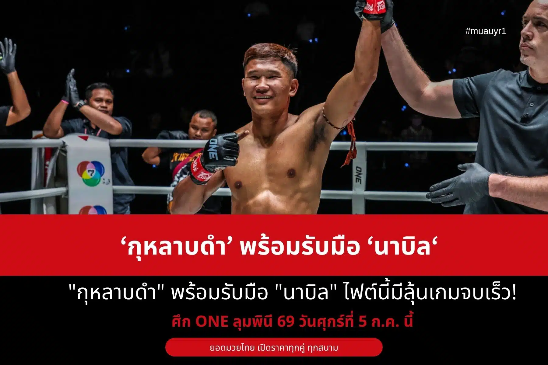 กุหลาบดำ พร้อมรับมือ นาบิล ไฟต์นี้มีลุ้นเกมจบเร็ว