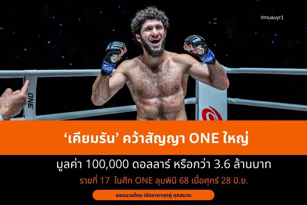 ‘เคียมรัน’ คว้าสัญญา ONE ใหญ่