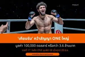 ‘เคียมรัน’ คว้าสัญญา ONE ใหญ่